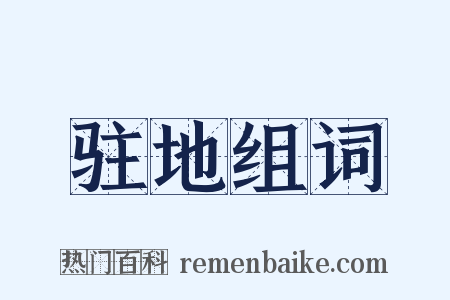 驻地组词是什么意思的图片